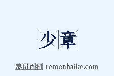 少章是什么意思的图片